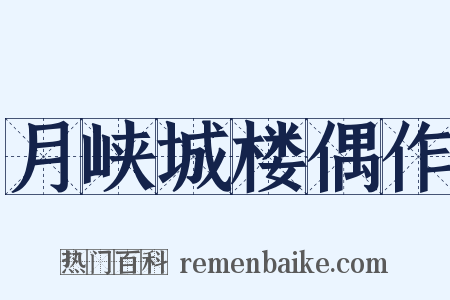 月峡城楼偶作是什么意思的图片